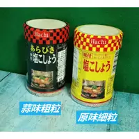 在飛比找蝦皮購物優惠-賣場低消199元 HACHI 哈奇 蜂牌 粗粒 細粒 味付胡