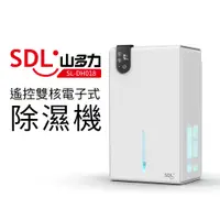 在飛比找蝦皮商城優惠-【SDL 山多力】遙控雙核電子式除濕機(SL-DH018)