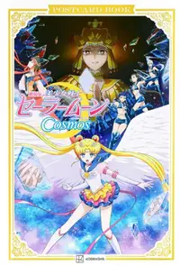 在飛比找PChome24h購物優惠-劇場版「美少女戰士Cosmos」明信片收藏圖集