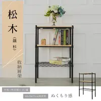 在飛比找蝦皮商城優惠-dayneeds 松木三層收納架60x30x75公分(烤漆黑