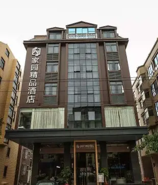 平潭家園精品酒店Jay Hotel