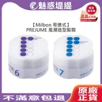 在飛比找蝦皮購物優惠-【魅惑堤緹🚀】Milbon 哥德式 PREJUME 風潮造型