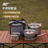 在飛比找樂天市場購物網優惠-野營炊具 AT戶外鍋具便攜套鍋露營多人炊具不銹鋼野營餐具野炊