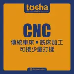 TOCHA｜CNC 傳統車床 銑床加工 少量打樣 鈑金雷射 焊接代工 客製化