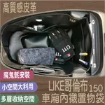 光陽 LIKE 哥倫布 150 車廂內襯 機車置物袋 車廂置物袋 車廂內袋 車廂袋 車廂置物 LIKE COLOMBO