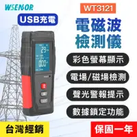 在飛比找momo購物網優惠-【WSensor】電磁波檢測儀(WT3121│電磁輻射檢測儀