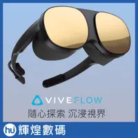 在飛比找蝦皮商城精選優惠-HTC VIVE FLOW(VR沉浸式眼鏡) 虛擬實境