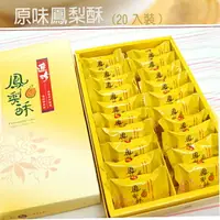 在飛比找樂天市場購物網優惠-★連珍鳳梨酥禮盒(20入裝)(單品)