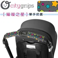 在飛比找Yahoo!奇摩拍賣優惠-✿蟲寶寶✿【美國Choopie】CityGrips 推車手把