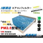 【AF】超微纖 VW BEETLE 5C 金龜車 原廠 正廠 型 冷氣濾網 室內濾網 空調濾網 冷氣芯 濾芯 非 活性碳