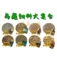 在飛比找蝦皮購物優惠-《新品特價》 五合一烏龜飼料 烏龜飼料 福壽 德比克 高夠力