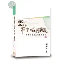 在飛比找蝦皮購物優惠-【華通書坊】憲法釋字與裁判講義：跟著司法院大法官學憲法 張陳