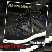 在飛比找Yahoo!奇摩拍賣優惠-【ADIDAS 黑金蔥金頭鞋帶】100CM鞋帶Ultra b