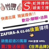 在飛比找蝦皮購物優惠-蛇牌 Opel 歐寶 Zafira-A 01-05 後蓋撐桿