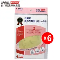 在飛比找PChome24h購物優惠-舒膚貼SavDerm親水性敷料(滅菌) 10X10CM (6