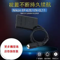 在飛比找Yahoo!奇摩拍賣優惠-相機配件 EN-EL11假電池EP-62E適用尼康Nikon