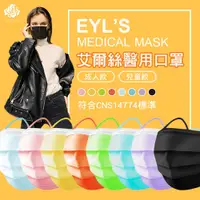 在飛比找蝦皮商城優惠-艾爾絲 EYL'S成人醫療口罩 50入 兒童醫療口罩 台灣製
