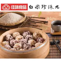 在飛比找蝦皮購物優惠-【佳味食品】白米珍珠丸 ￭ 900公克/包