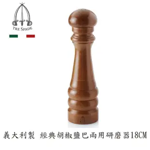 【Tre spade 三劍牌】義大利製經典胡椒鹽巴兩用研磨器18CM(山毛櫸木)