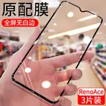 OPPO RENOACE鋼化膜黑邊防窺滿版覆蓋護眼抗藍光PCLM10防摔高清手機膜