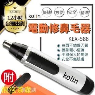 歌林電動鼻毛刀 Kolin 電動修鼻毛器 鼻毛刀 鼻毛器 鼻毛剪 修鼻毛刀 修鼻毛器 修鼻毛 修毛  DQ1