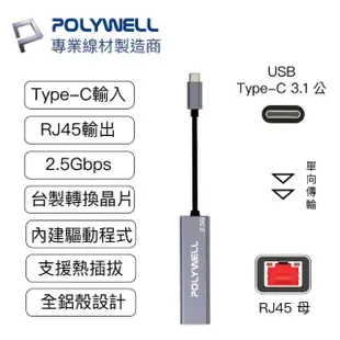 【POLYWELL】USB3.1 Type-C 2.5G轉RJ45 外接網卡 乙太網路卡(台製晶片 隨插即用 連線傳輸穩定)