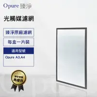 在飛比找蝦皮商城優惠-【Opure 臻淨原廠濾網】A3-E第四層光觸媒濾網適用A3