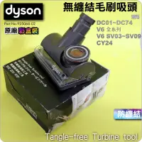 在飛比找蝦皮購物優惠-#鈺珩#Dyson原廠【彩盒裝】無糾結吸頭、無糾纏吸頭不卡頭