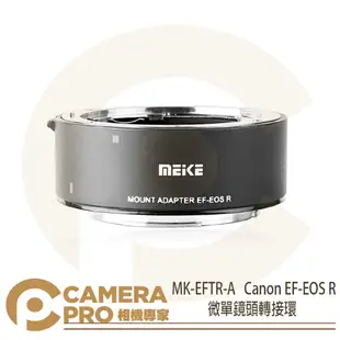 ◎相機專家◎ 現貨 Meike 美科 EF-EOS R 鏡頭轉接環 MK-EFTR-A Canon R5 R6 R7 R10 公司貨【跨店APP下單最高20%點數回饋】