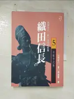 【書寶二手書T9／一般小說_ILN】織田信長5-本能寺之卷_山岡莊八, 孫遠寧, 游奇惠