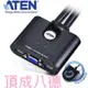 ATEN 宏正 CS22U KVM 2埠 2PORT 帶線式USB KVM多電腦切換器 外接式切換按鍵