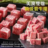 在飛比找momo購物網優惠-【海肉管家】1855嫩肩骰子牛VS和牛M7骰子牛(三組/共6