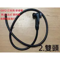 在飛比找蝦皮購物優惠-火雞TtH MIT.台灣製 GIYO 打氣筒 補修氣嘴 美式