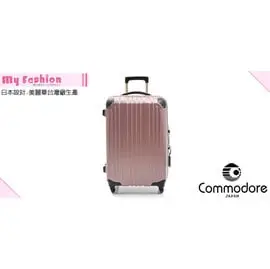 【My Fashion】☆【Commodore】【戰車9809-2013系列】27吋拉桿旅行箱/5色☆含運