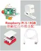 樹莓派Raspberry Pi 5 Model B / 8GB 原廠紅白外殼全配（含 Pi 5/8GB 主板 + 64G microSD 卡 + 原廠電源 + 原廠紅白外殼附散熱風扇 + 原廠 micro HDMI 線）-cover