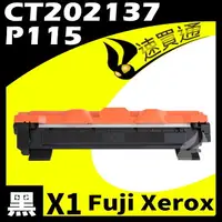 在飛比找樂天市場購物網優惠-【速買通】Fuji Xerox P115/CT202137 