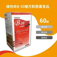 在飛比找樂天市場購物網優惠-【公司正品現貨】維他命B-50 高單位護肝B群-軟膠囊60粒