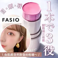 在飛比找蝦皮購物優惠-【預購】FASIO 日本境內 ♡ 唇頰膏 腮紅 口紅  眼影