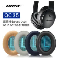 在飛比找蝦皮購物優惠-【現貨】博士boseqc35耳罩 qc25耳罩 qc15 A