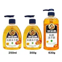 在飛比找蝦皮購物優惠-依必朗 抗菌洗手露 630ml 300ml 250ml 洗手