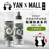 在飛比找樂天市場購物網優惠-FOOTPURE Ag⁺軍規級爆汗 鞋襪除臭系列 – 鞋蜜粉