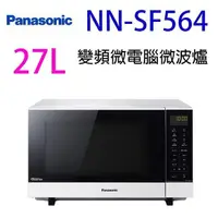 在飛比找PChome24h購物優惠-國際 NN-SF564 (無轉盤) 27L 微電腦變頻微波爐