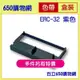 （含稅） Epson ERC-32B 收銀機 副廠色帶 藍紫色 錢隆 A600 RP-U420