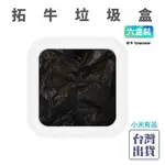 【現貨+發票】小米有品 TOWNEW拓牛垃圾袋 6入裝 智能垃圾桶 垃圾盒 自動感應 自動開蓋 自動打包 自動換袋