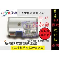 在飛比找蝦皮購物優惠-【東星市】永康系列日立電標準型12加侖電熱水器☆政府新節能安