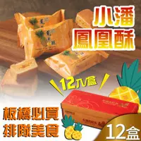 在飛比找ETMall東森購物網優惠-小潘蛋糕坊 鳳凰酥禮盒12盒組(12入/盒)