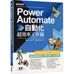 POWER AUTOMATE自動化超效率工作術(附範例/「CHATGPT客服自動化/即時新聞群發/郵件附檔自動儲存」影音)【TTBOOKS】