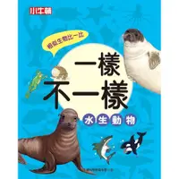 在飛比找蝦皮商城優惠-一樣不一樣: 水生動物/小牛頓科學教育有限公司編輯團隊 es