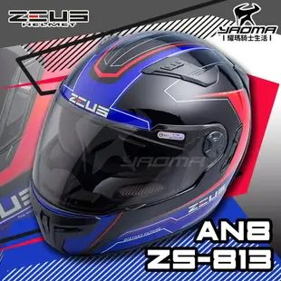 贈好禮 ZEUS安全帽 ZS-813 AN8 黑藍 ZS813 全罩帽 內鏡 813 耀瑪騎士機車部品