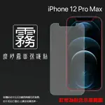 霧面螢幕保護貼 APPLE 蘋果 IPHONE 12 PRO MAX A2411 6.7吋 保護貼 軟性 霧貼 霧面貼 磨砂 防指紋 保護膜 手機膜